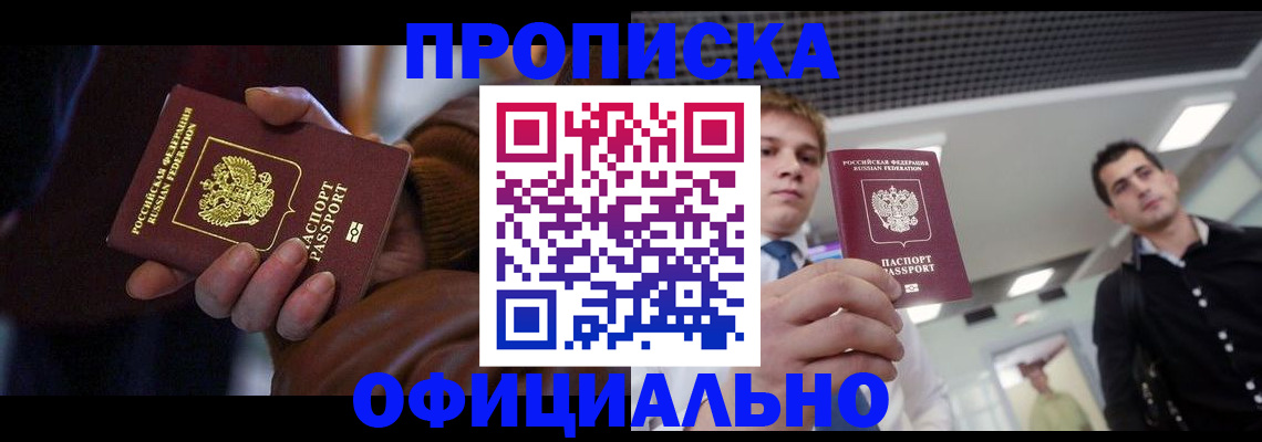 купить прописку в Балее